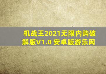 机战王2021无限内购破解版V1.0 安卓版游乐网